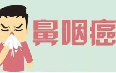重庆中医肿瘤科医院科普|鼻咽癌的危害和常见原因是什么